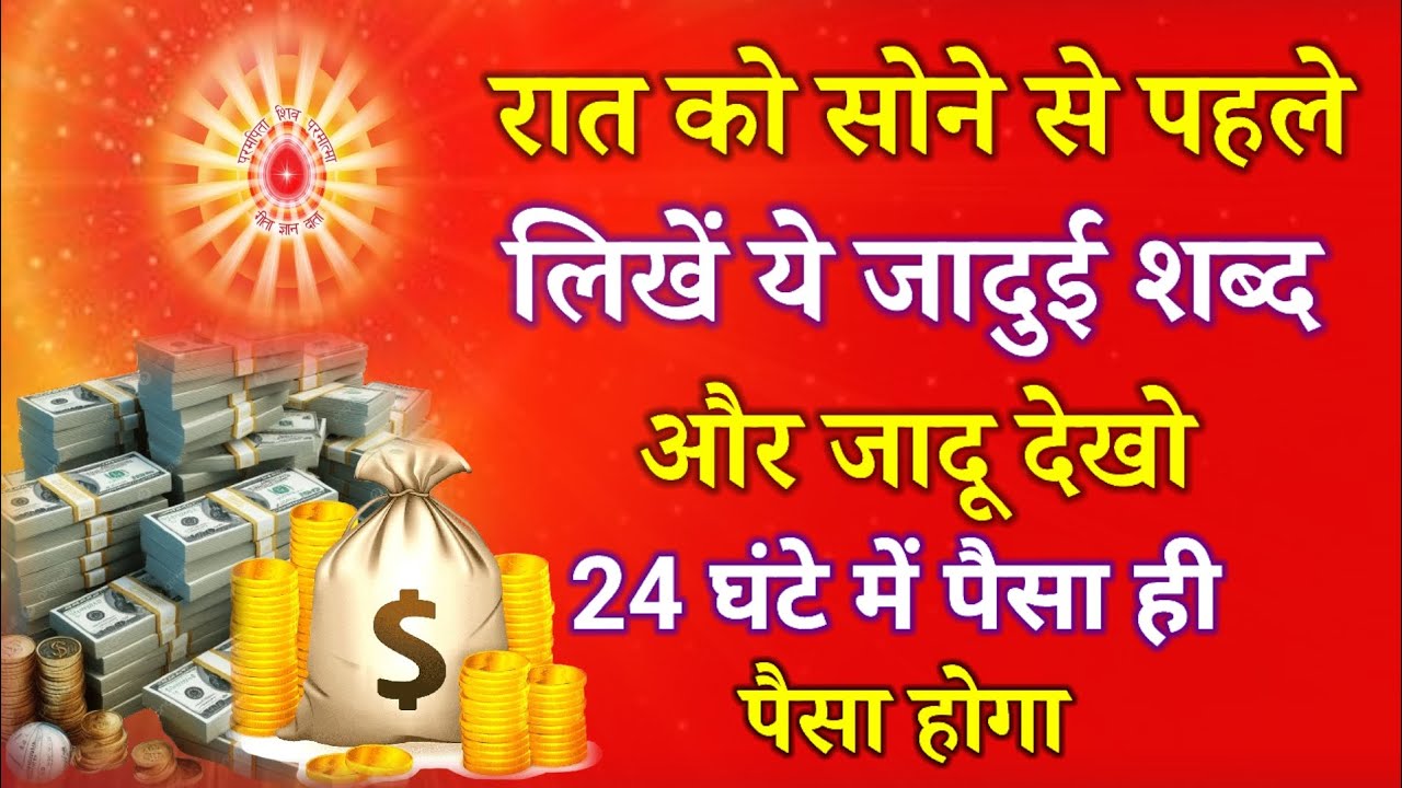 रात को सोने से पहले लिखें ये जादुई शब्द और जादू देखो 24 घंटे में पैसा ही पैसा होगा !