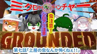 【Grounded】ミクロケモアドベンチャー 第七話「上層の虫なんかこわくねぇ!!」な化け狐Vtuber とコラボ #grounded    #バーチャルYoutuber  #コラボ 【ホラーゲーム】