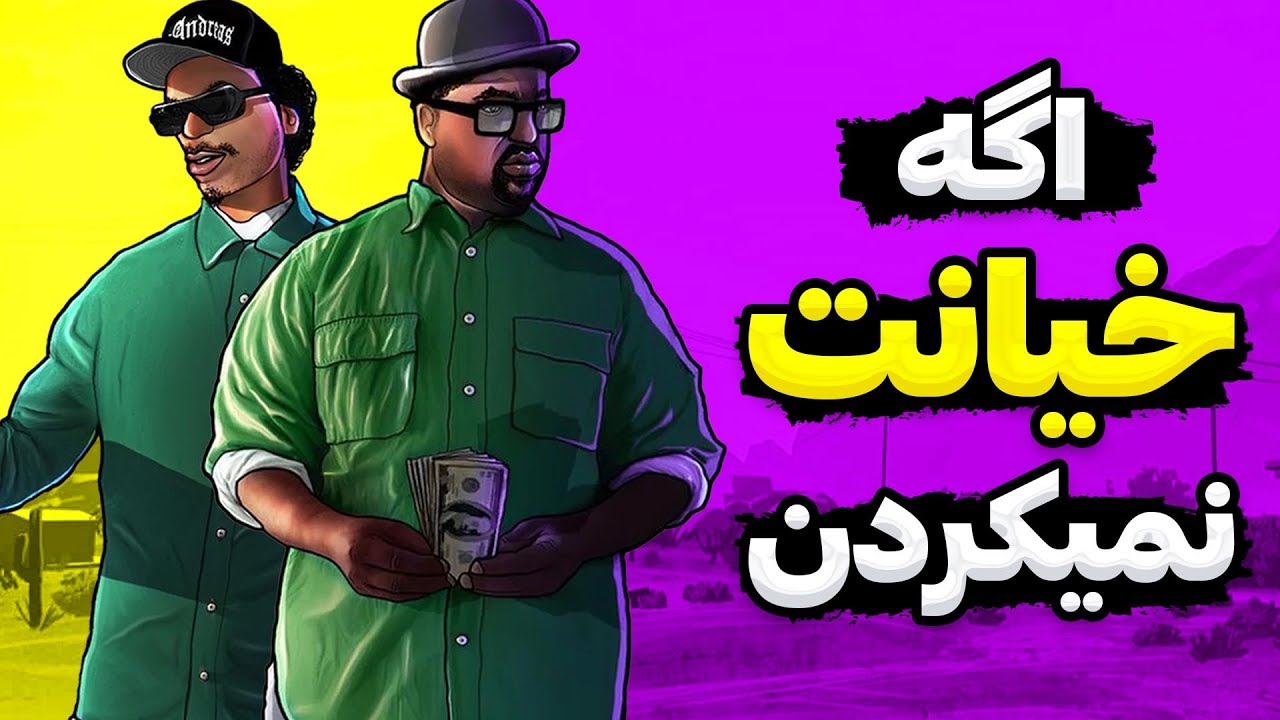 اگه بیگ اسموک و رایدر به سی جی خیانت نمیکردن چی میشد ؟ 🤔