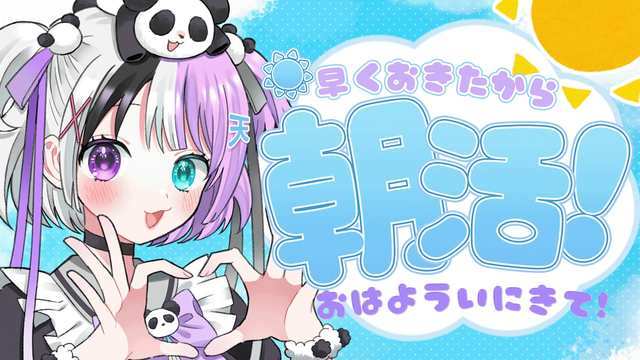 【#朝活🐼 】奇跡の早起き!!!!!なお、サムネ作ってたら朝じゃなくなりかけてる【天音てん / #てんらい 】