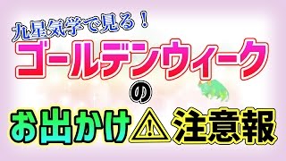 【5/3~5/7】ゴールデンウィーク、西に行く人は〇〇に注意！【九星気学・方位】
