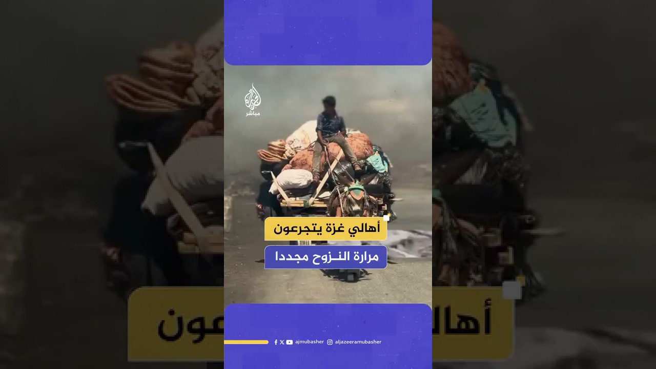 بعد إطباق الحصار الإسرائيلي عليها.. أهالي مدينة غزة يتحملون عناء نزوح جديد بعد 23 شهرا من الحرب