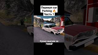 Перекуп car parking Купил vaz 2107 🔥 #carparkingmultiplayer