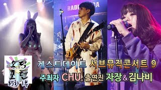 Download Lagu 오덕포텐 85화 게스트데이트-서브뮤직콘서트 9(주최자 CHU, 출연진 자장&김나비) 1부