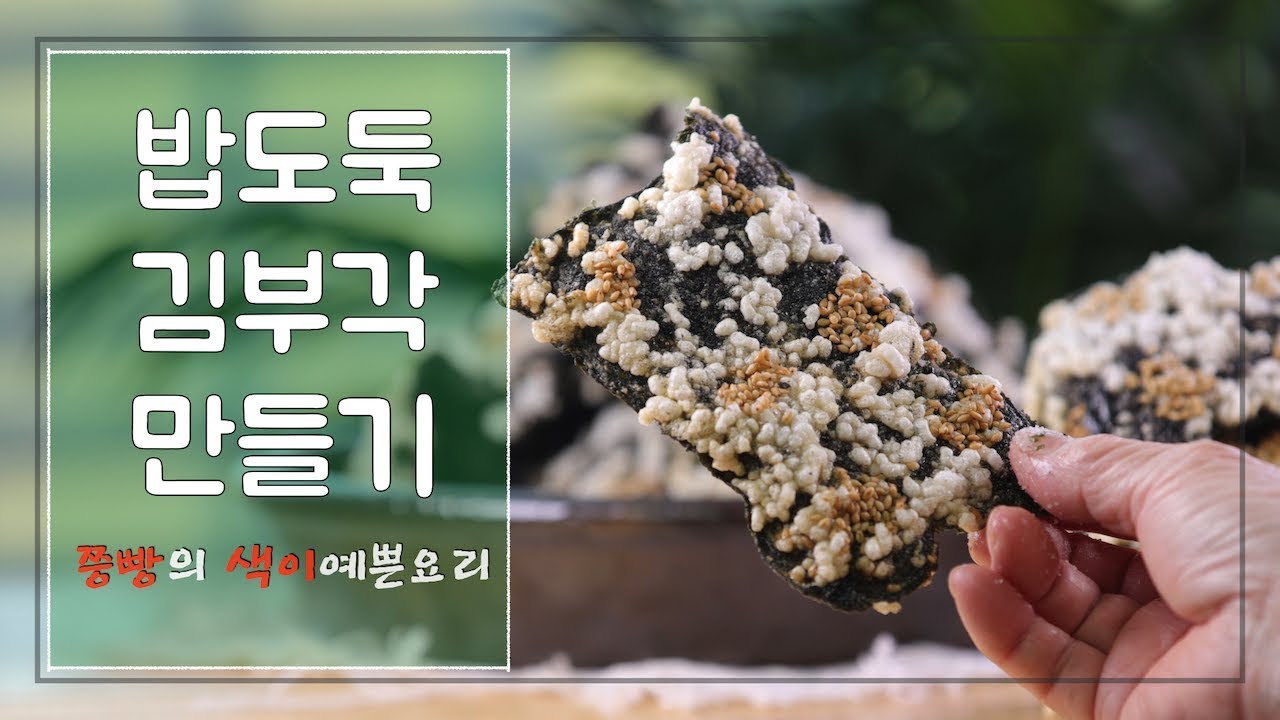 찹쌀죽으로 만든 바삭바삭 김부각 만드는 법,묵은김을 이용해 고소하고 바삭한 김부각 만들기,How to make korean seaweed chips(Gim-bugak)