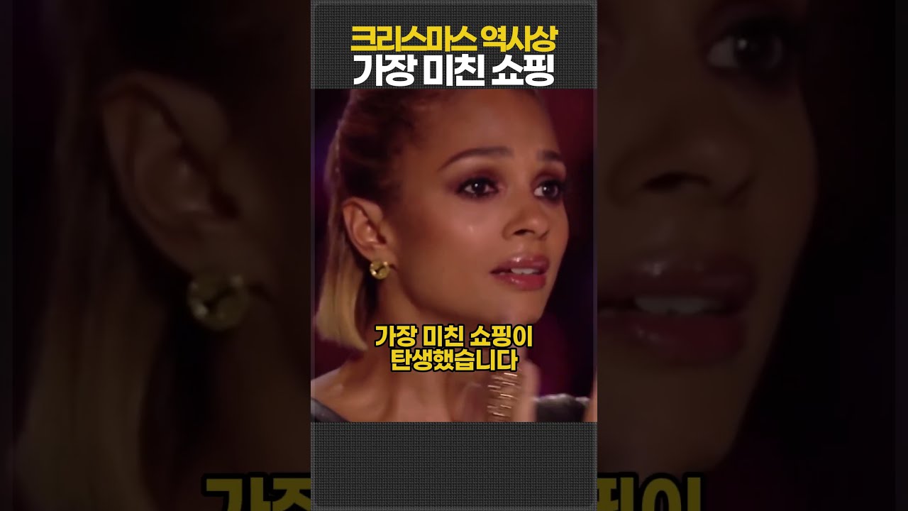 크리스마스 역사상 가장 미친 쇼핑