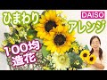 【DAISO造花】大〜きなヒマワリで元気の出るフラワーマット！/100均DIY