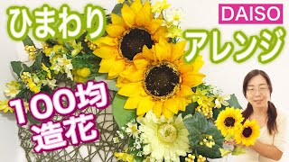 【DAISO造花】大〜きなヒマワリで元気の出るフラワーマット！/100均DIY