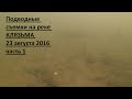 Река Клязьма съемка под водой GoPro 23 августа 2016 часть 1