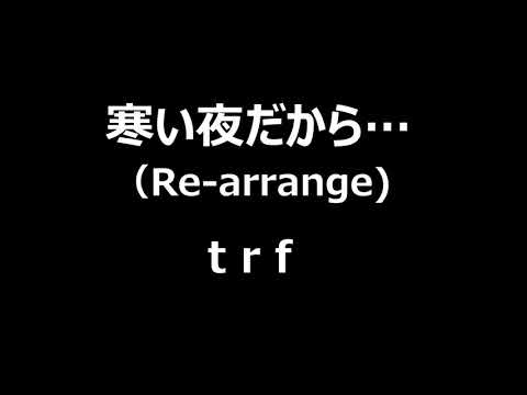 寒い夜だから…「trf」