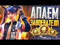 PUBG MOBILE - БЕРУ ЗАВОЕВАТЕЛЯ ОТ 3 ЛИЦА 🥴 СТРИМ С ТЕЛЕФОНА IPHONE 11 PRO MAX | РАЗНОСИМ ПАБЛИК