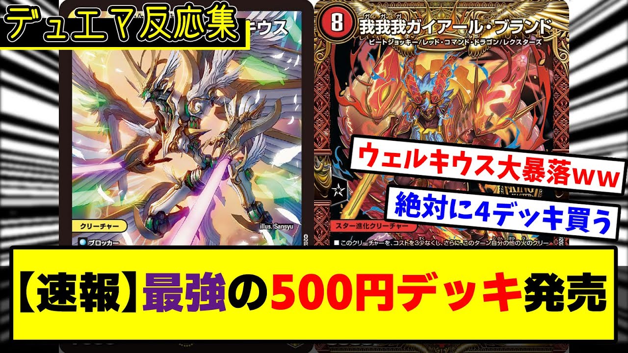 Duel Masters] DMP's reactions to the 500 yen deck 