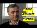 "Принудим Украину силой к братским отношениям!" Сурков открыто угрожает украинцам