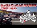 #138★Motovlog【モトブログ】市内ぶらぶらツーリング【山口県宇部市をご紹介します】