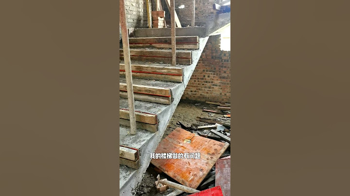 这楼梯哪里有问题啊？