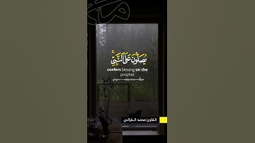 اللَّهُــمَّ صَلِّ وَسَـــلِّمْ وَبَارِكْ على نَبِيِّنَـــا مُحمَّدﷺ. القارئ محمد الغزالي   #القارئ