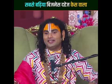 बढ़िया बिजनेस है दहेज केस वाला #bageshwardhambhakti #bageshwardham