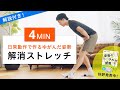 【座りすぎ解消4分】腰痛がラクになる!究極の姿勢改善ストレッチ(オフィスワーク・在宅勤務・猫背)