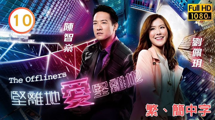 TVB 2025 視帝視后主演 |張振朗 |龔嘉欣 | TVB商戰喜劇線上看 | 堅離地愛堅離地 10/20 | 劉佩玥(張萊)驚悉親母是康華(彩月) |劉佩玥 |陳智燊 |粵語中字 |2019