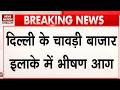 Delhi के Chawri Bazar इलाके में भीषण हादसा, रेस्क्यू ऑपरेशन में जुटी फायर ब्रिगेड | Breaking News