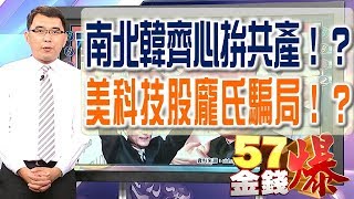 57金錢爆 預告-2017-0803 南北韓齊心拚共產!?