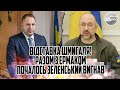 Відставка Шмигаля! Разом з Єрмаком - почалось. Зеленський ВИГНАВ. Це трепа припинити. Завгосп попав