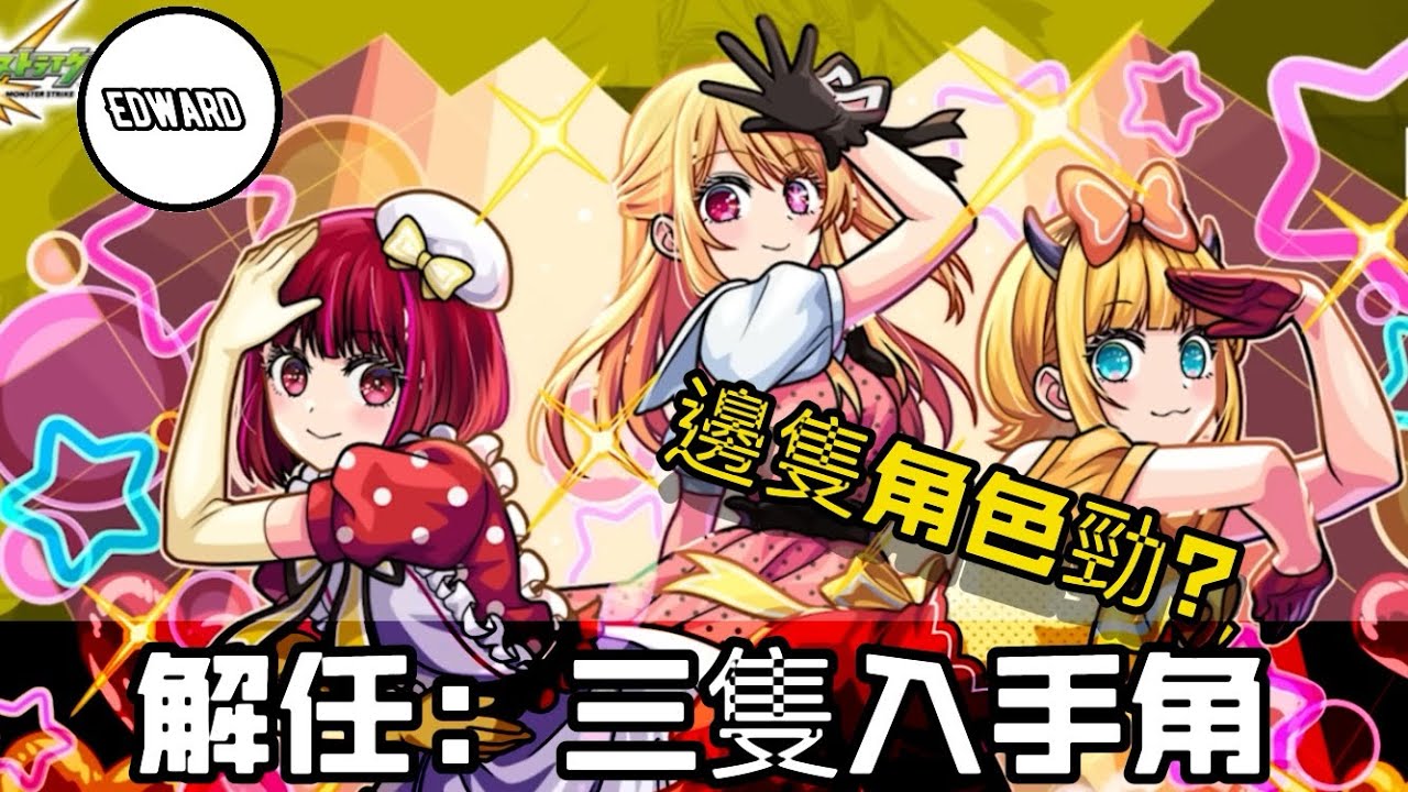 超究極B小町任務攻略￼｜怪物彈珠 ［我推的孩子］