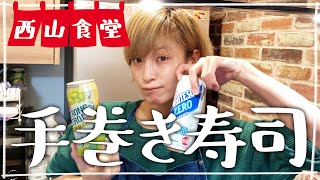 【生配信】#西山食堂〜チビズリクエスト手巻き寿司〜