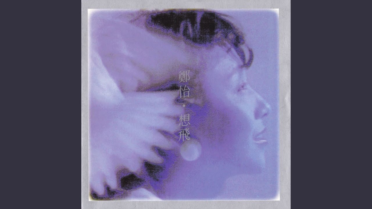 鄭怡/心情想飛 想飛- YouTube