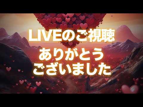 LIVEのご視聴ありがとうございました！