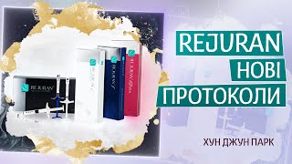 Rejuran. Нові протоколи