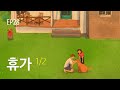 EP28 휴가 (A vacation) 1/2 - 자꾸 생각나고 보고 싶고 그래 (Can’t help falling in love)