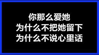 李圣杰 & 林隆璇 - 《你那么爱她》 [歌词]