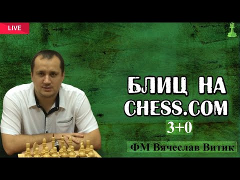 Видео: Шахматы. Блиц  на Chess.com