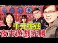 千元挑戰花園夜市4種遊戲 完勝所有項目?! Night Market【Bobo TV】Ft.阿晋