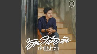 อ้ายให้อภัย เจ้าให้น้ำตา