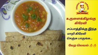 Potato gravy for chappathi | chappathi side dish | உருளைக்கிழங்கு கிரேவி இப்படி செஞ்சு பாருங்க.