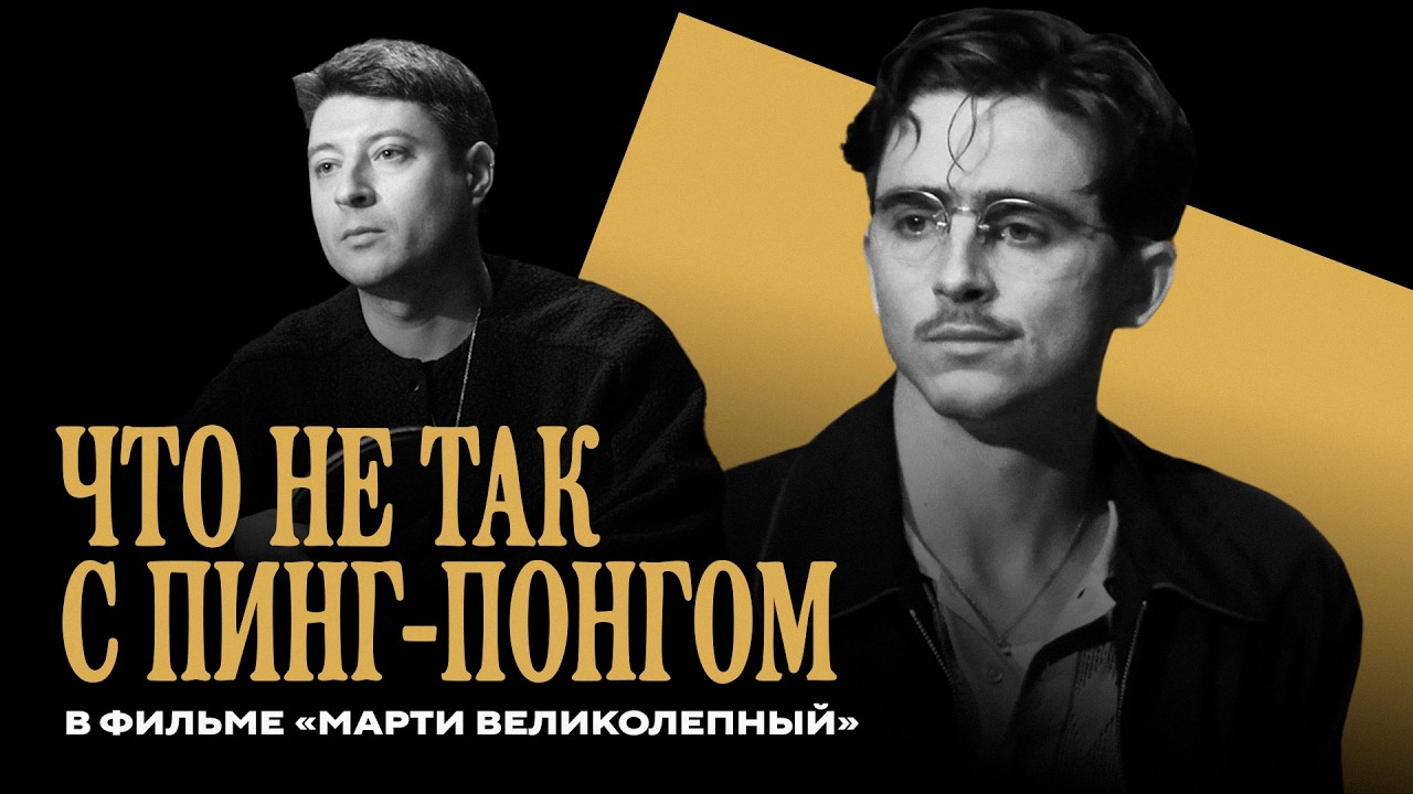 Тимоти Шаламе — Марти Великолепный: Пинг-понг, Оскар и вся правда о фильме