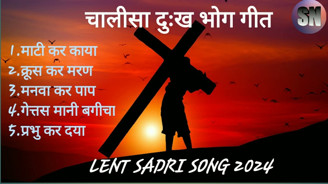 ##चालीसा दुःख भोग गीत 2024 #यीशु के दुःख और मरण के गीत #SN NITIN SIMDEGA## Lent sadri song2024#@