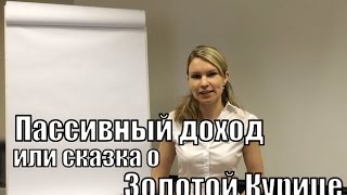 Пассивный Доход Или Сказка о Золотой Курице. Видео-урок №5. Масленко Елена Пассивный Доход Или Сказка о Золотой Курице. Видео-урок №5. Масленко Елена