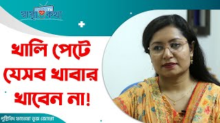 খালি পেটে যেসব খাবার খাবেন না | Healthy Tips | Nutrition