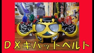 ＤＸキバットベルト　【仮面ライダーキバ】