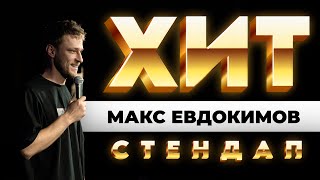 МАКС ЕВДОКИМОВ - стендап про ЮТУБ и ПОДПИСЧИЦ