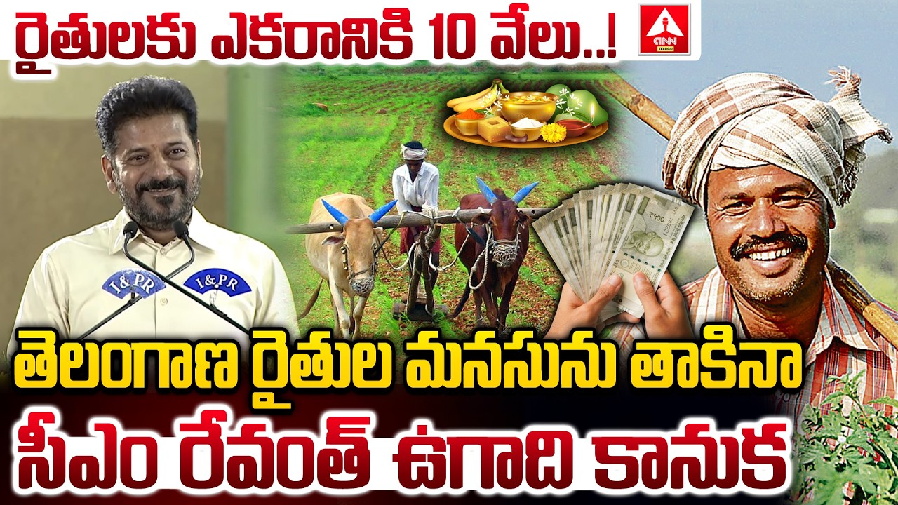 తెలంగాణ రైతుల మనసును తాకినా సీఎం రేవంత్ ఉగాది కానుక..! | CM Revanth Reddy | ANN Telugu