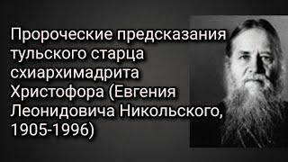 РОССИЯ НИКОГДА И НИ ПЕРЕД КЕМ НЕ БЫЛА И НЕ БУДЕТ НА КОЛЕНЯХ..ПРОРОЧЕСТВО ТУЛЬСКОГО СТАРЦА ХРИСТОФОРА