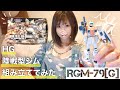 週末にHG陸戦型ジム GM GROUND TYPE を組み立ててみた