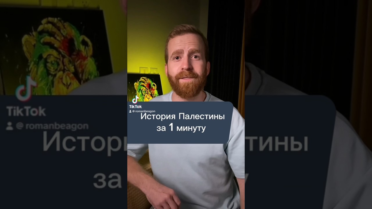 История Палестины за 1 минуту. 