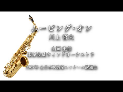 1987年【全日本吹奏楽コンクール課題曲】ムービング・オン [公募入選作