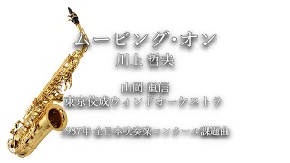 1987年【全日本吹奏楽コンクール課題曲】ムービング・オン [公募入選作