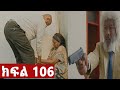 ትሁት ክፉል 106 አሳዛኝ ትሁት አለሜን አሳልፋ ሰጠቻት ናቲ አበደ
